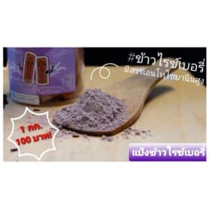 แป้งข้าวไรซ์เบอรี่ 1 กก.