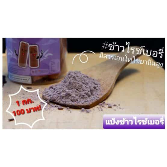 แป้งข้าวไรซ์เบอรี่ 1 กก.