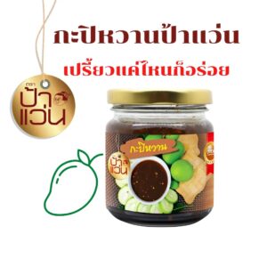 กะปิหวานป้าแว่น
