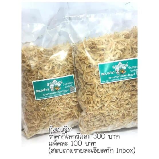 กุ้งอบจืด 1 กก.