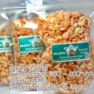 กุ้งแห้ง 1 กก.