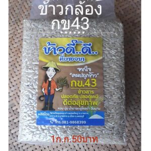 ข้าวกล้อง กข43 บรรจุ 1 กิโลกรัม