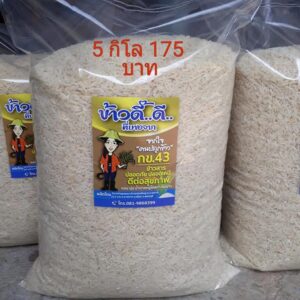 ข้าวขาว กข43 บรรจุ 5 กิโลกรัม