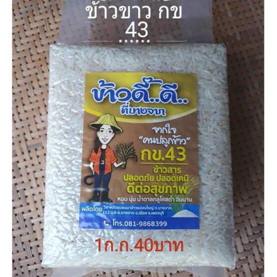 ข้าวขาว กข43 บรรจุ 1 กิโลกรัม