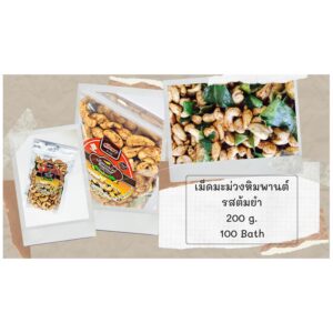 เม็ดมะม่วงหิมพานต์ รสต้มยำ 200 กรัม