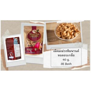 เม็ดมะม่วงหิมพานต์ ทอดอบเกลือ 40 กรัม
