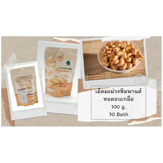 เม็ดมะม่วงหิมพานต์ ทอดอบเกลือ 100 กรัม