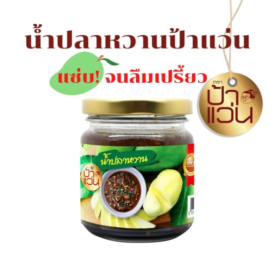 น้ำปลาหวานป้าแว่น