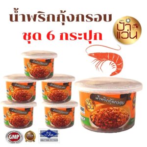 น้ำพริกกุ้งกรอบ ป้าแว่น ชุด 6 ประปุก