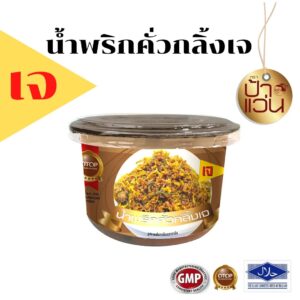 น้ำพริกคั่วกลิ้งเจ