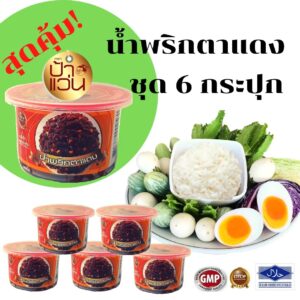น้ำพริกตาแดง ป้าแว่น ชุด 6 กระปุก