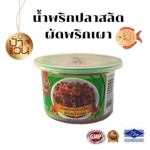 น้ำพริกปลาสลิดผัดพริกเผาป้าแว่น