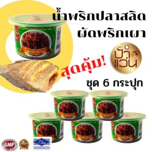 น้ำพริกปลาสลิดผัดพริกเผา ชุด 6 กระปุก