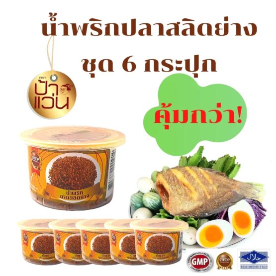 น้ำพริกปลาสลิดย่าง ชุด 6 กระปุก
