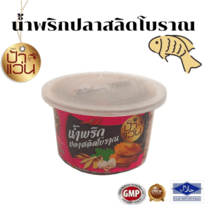 น้ำพริกปลาสลิดโบราณ