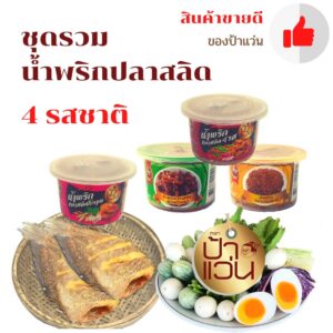 น้ำพริกป้าแว่น ชุดรวมปลาสลิด 4 รสชาติ 4 กระปุก