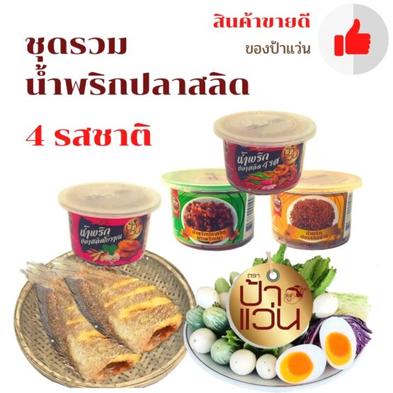 น้ำพริกป้าแว่น ชุดรวมปลาสลิด 4 รสชาติ 4 กระปุก