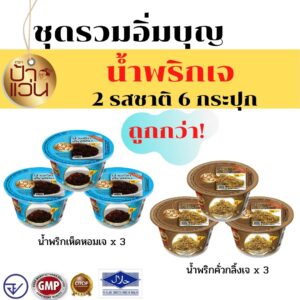 น้ำพริกเจ ชุดอิ่มบุญรวม 2 รสชาติ 6 กระปุก