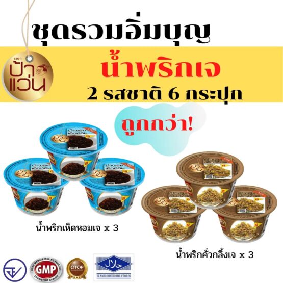 น้ำพริกเจ ชุดอิ่มบุญรวม 2 รสชาติ 6 กระปุก