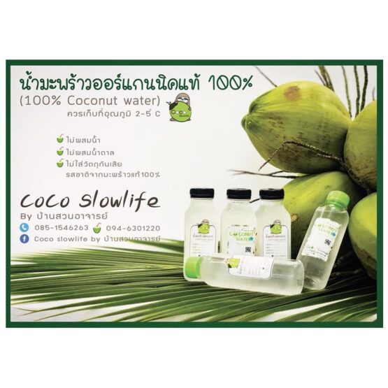 น้ำมะพร้าวออร์แกนนิคแท้ 100 %  บรรจุ 270 g.
