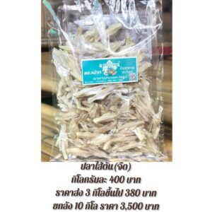 ปลาไส้ตันจืด 1 กก.