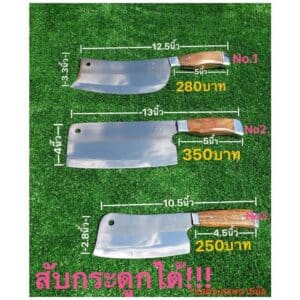 มีดสับสแตนเลส​แท้​อย่างดี