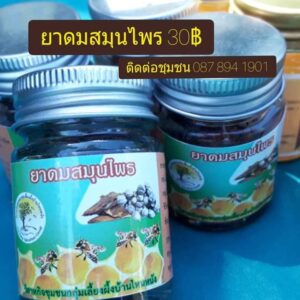 ยาดมสมุนไพร