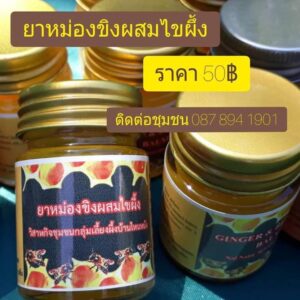 ยาหม่องขิงผสมไขผึ้ง