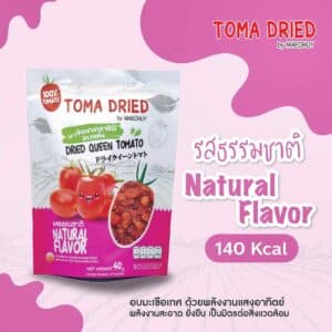 มะเขือเทศราชินีอบแห้ง รสธรรมชาติ ขนาด 40 กรัม ตรา แม่ฉุย (Maechuy)