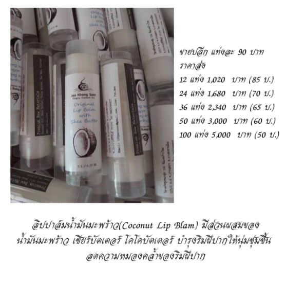 ลิปปาล์มน้ำมันมะพร้าว - Image 2
