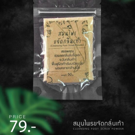 สมุนไพรขจัดกลิ่นเท้า