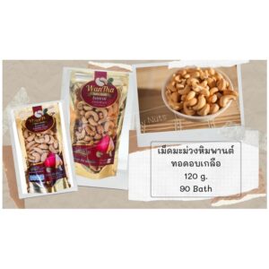 เม็ดมะม่วงหิมพานต์ ทอดอบเกลือ 120 กรัม