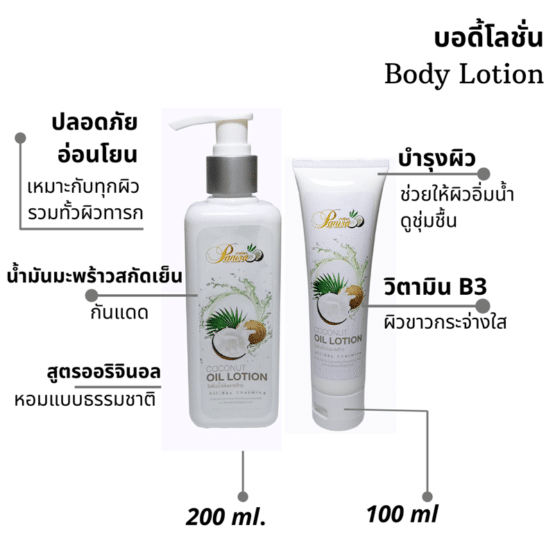 โลชั่นน้ำมันมะพร้าว oil in lotion 200ml. - Image 2