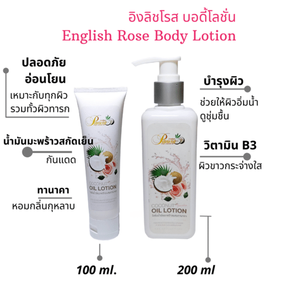 โลชั่นน้ำมันมะพร้าว oil in lotion 200ml. - Image 4