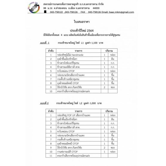 New Year Gift Set 2021 (4 Types) By AMC. Maha Sarakham - Image 6