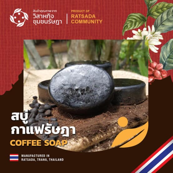 สบู่กาแฟ ผสมผงสครับกาแฟที่คัดพิเศษ ขนาด 100 กรัม ตรา รัษฎา - Image 4