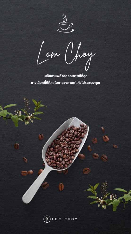 เมล็ดกาแฟคั่วสด โรบัสต้า 100% " LOM CHOY "  (Dark) ขนาด 100 g. - Image 2