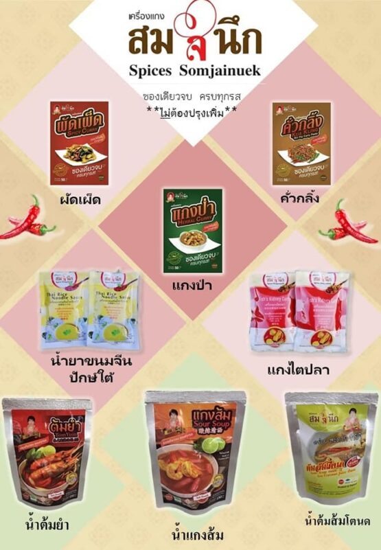 เครื่องแกงไตปลา @ วิสาหกิจชุมชนกลุ่มเครื่องแกงสำเร็จรูปสมใจนึก - Image 3