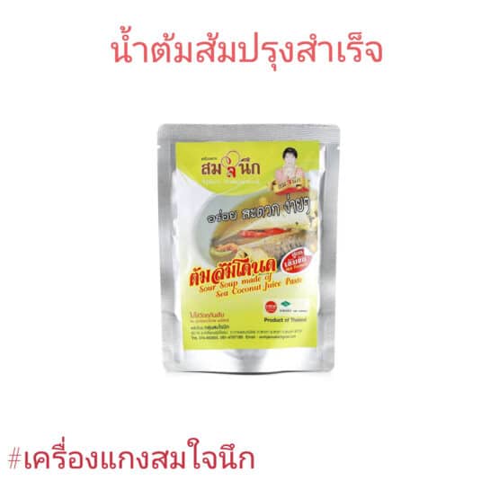น้ำต้มส้มโตนดปรุงมสำเร็จ @ วิสาหกิจชุมชนกลุ่มเครื่องแกงสำเร็จรูปสมใจนึก - Image 2
