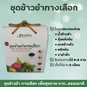 ชุดข้าวยำทางเลือก  (ขนาดสำหรับ 6-8 จาน) ตรา ทางเลือก เพื่อสุขภาพ จากธรรมชาติ
