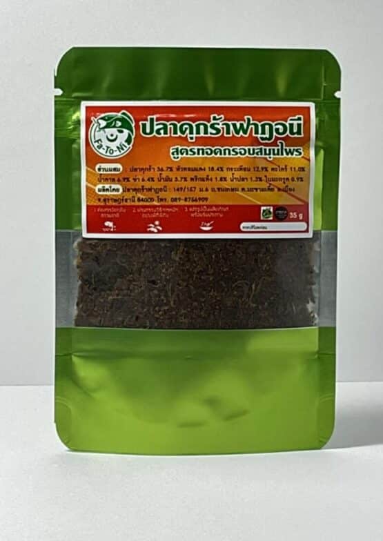 ปลาดุกร้า สูตรทอดกรอบ ขนาด 35 กรัม ตรา ฟาฏอนี (Fa-To-ni)