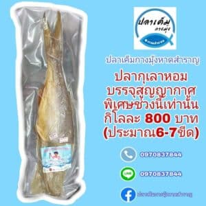 ปลากุเลาหอม บรรจุสูญญากาศ (บรรจุประมาณ 6-7 ขีด) ตรา ปลาเค็มกางมุ้งหาดสำราญ