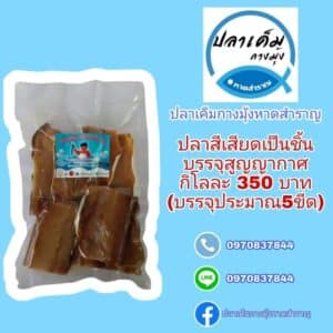 ปลาสีเสียดเป็นชิ้น บรรจุสูญญากาศ กิโลละ 350 บาท (บรรจุประมาณ 5 ขีด) ตรา ปลาเค็มกางมุ้งหาดสำราญ