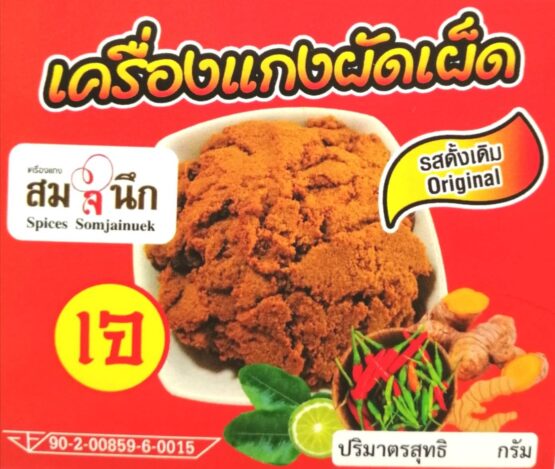 เครื่องแกงผัดเผ็ด @ วิสาหกิจชุมชนกลุ่มเครื่องแกงสำเร็จรูปสมใจนึก - Image 4