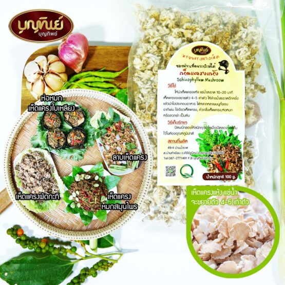 Dried Mushroom, Weight 100 g. (Boonthip)