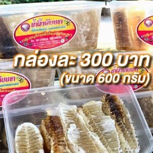 Bee Hive, 600 g. (Nam Phueng Khian Sa)