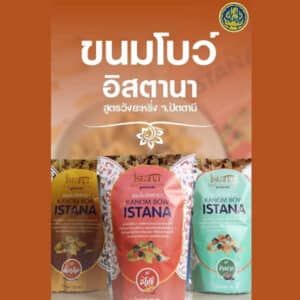 ขนมโบว์อิสตานา สูตรชาววัง แบบแพ็ก 3 ชิ้น 3 รสชาติ @ วิสาหกิจชุมชนอนุรักษ์ภูมิปัญญา
