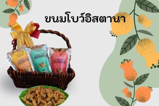 ขนมโบว์อิสตานา สูตรชาววัง แบบแพ็ก 3 ชิ้น 3 รสชาติ @ วิสาหกิจชุมชนอนุรักษ์ภูมิปัญญา - Image 6