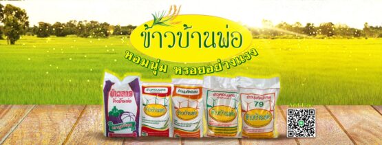 ข้าวนุ่มคัดพิเศษ (79) ข้าวบ้านพ่อ น้ำหนัก 5/15/48 กิโลกรัม - Image 2