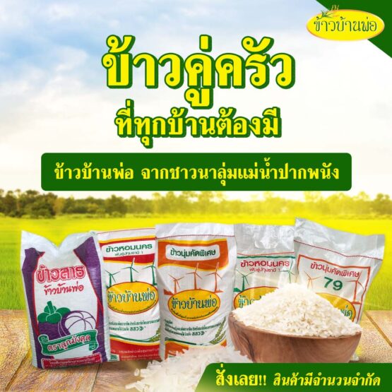 ข้าวนุ่มคัดพิเศษ (79) ข้าวบ้านพ่อ น้ำหนัก 5/15/48 กิโลกรัม - Image 4